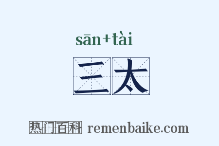 三太是什么意思的图片